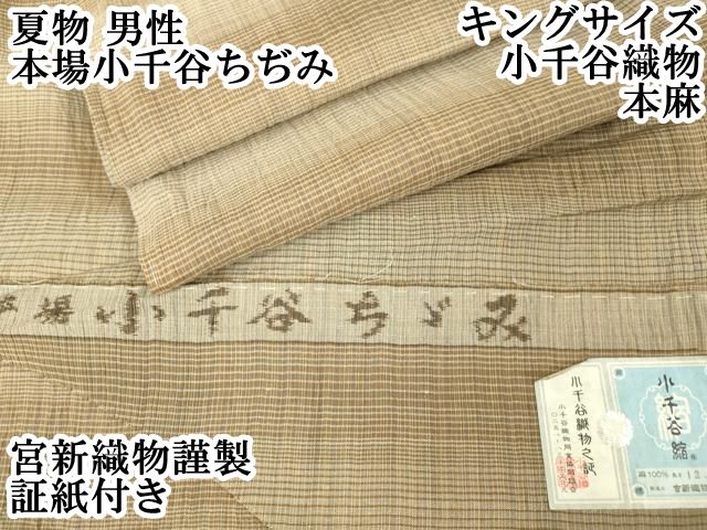 平和屋着物□極上 夏物 本場小千谷縮 間道 杉山織物謹製 証紙付き 麻