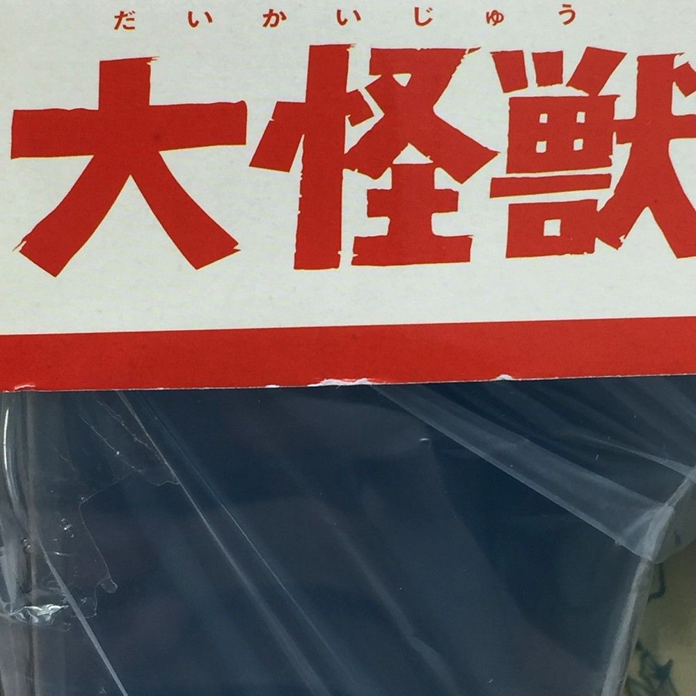 大怪獣シリーズ 商品リック