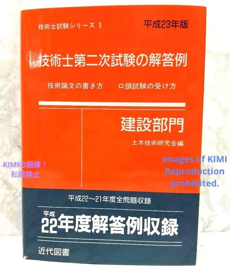 技術士第二次試験の解答例 建設部門 平成23年版 技術士試験シリーズ3