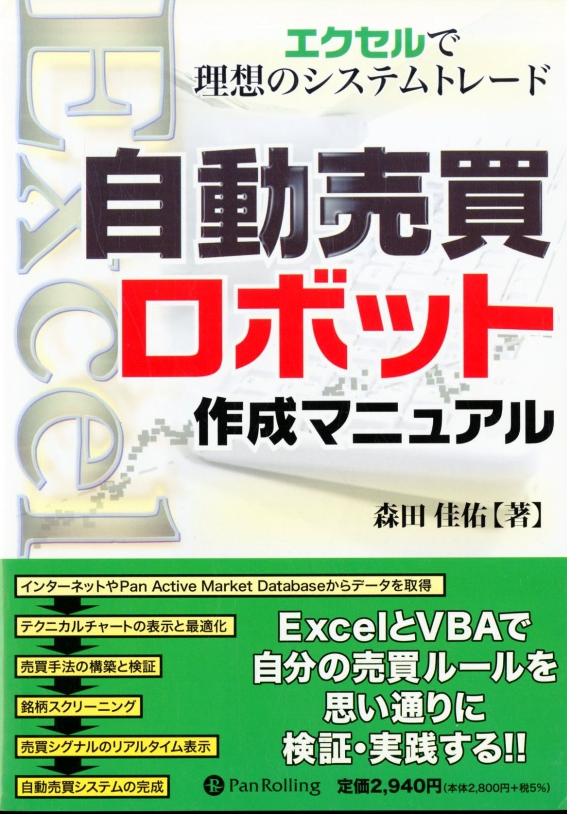 自動売買ロボット作成マニュアル~エクセルで理想のシステムトレード (現代の錬金術師