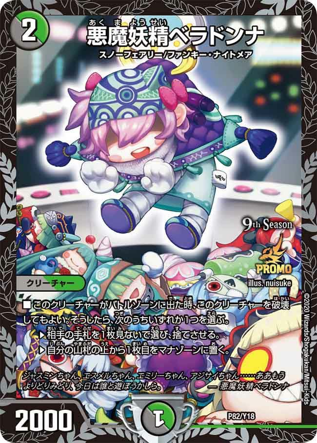 状態A 悪魔妖精ベラドンナ DMPROMOY18 P82/Y18 デュエル・マスターズ デュエマ DMR