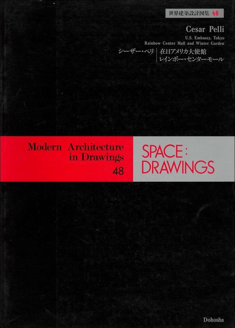 世界建築設計図集 48 在日アメリカ大使館%ｶﾝﾏ%レインボー センターモール 1984年
