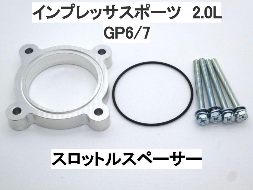 インプレッサスポーツ GP 2.0L スロットルスペーサー