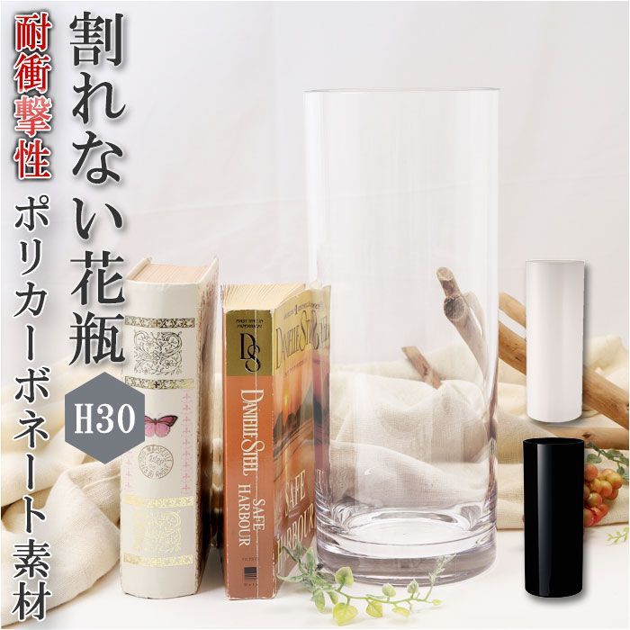PV シリンダー12 H30 花瓶 おしゃれ 割れない 一輪挿し プラスチック ガラス 風 花びん ポリカーボネート花器 フラワーベース シリンダー 大型 大きい 新築祝い 母の日 敬老の日 プレゼント ギ