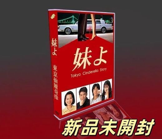 ドラマ 妹よ DVD 全巻セット 和久井映見 唐沢寿明 岸谷五朗 鶴田真由