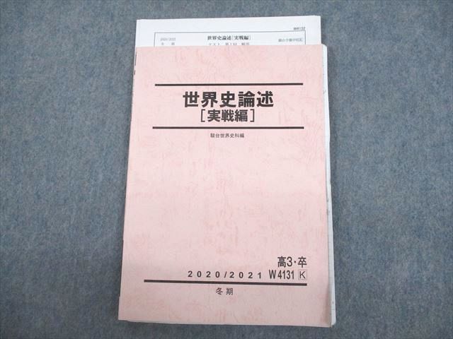 駿台世界史テキスト全て(早慶上智文系演習コース) - 参考書