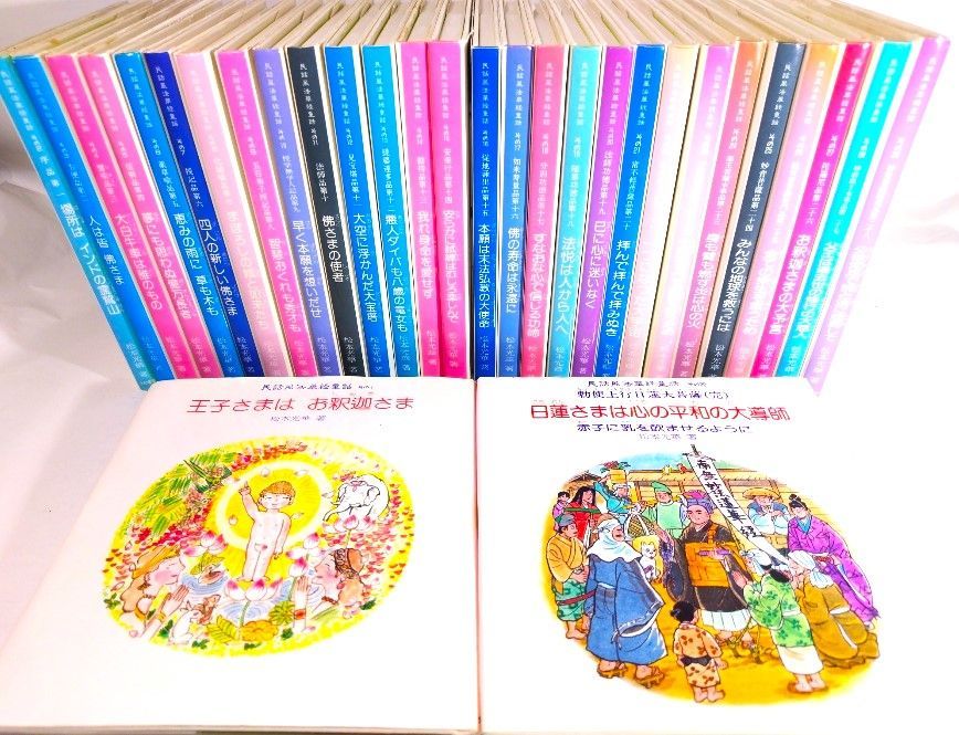 中古】民話風法華経童話 全三十巻/松本光華 著/ダイワアート
