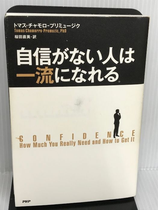 自信がない人は一流になれる - 本