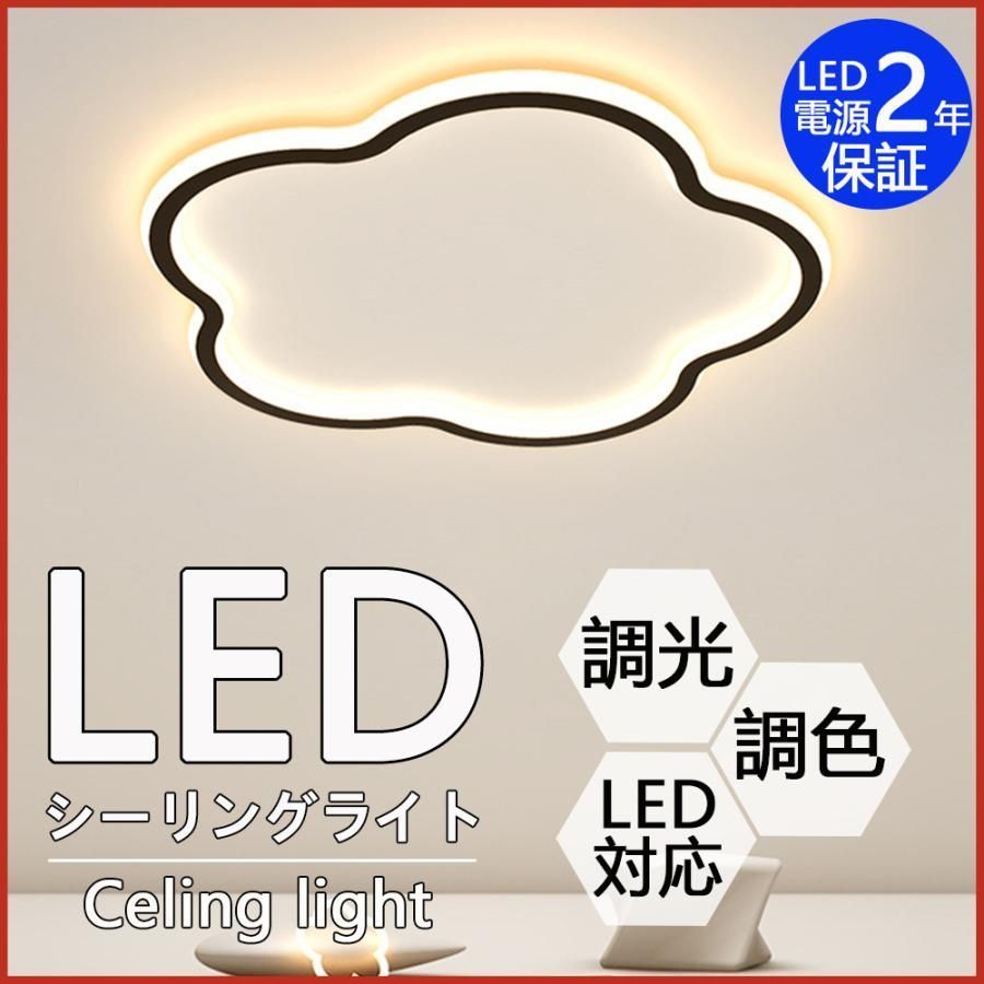 シーリングライト LED 調光調色 リモコン付き 取り付け簡単 明るい子供部屋 天井照明 間接照明 ペンダント ライトリビング照明 居間ライト 省エネ インテリア間接照明 省エネ