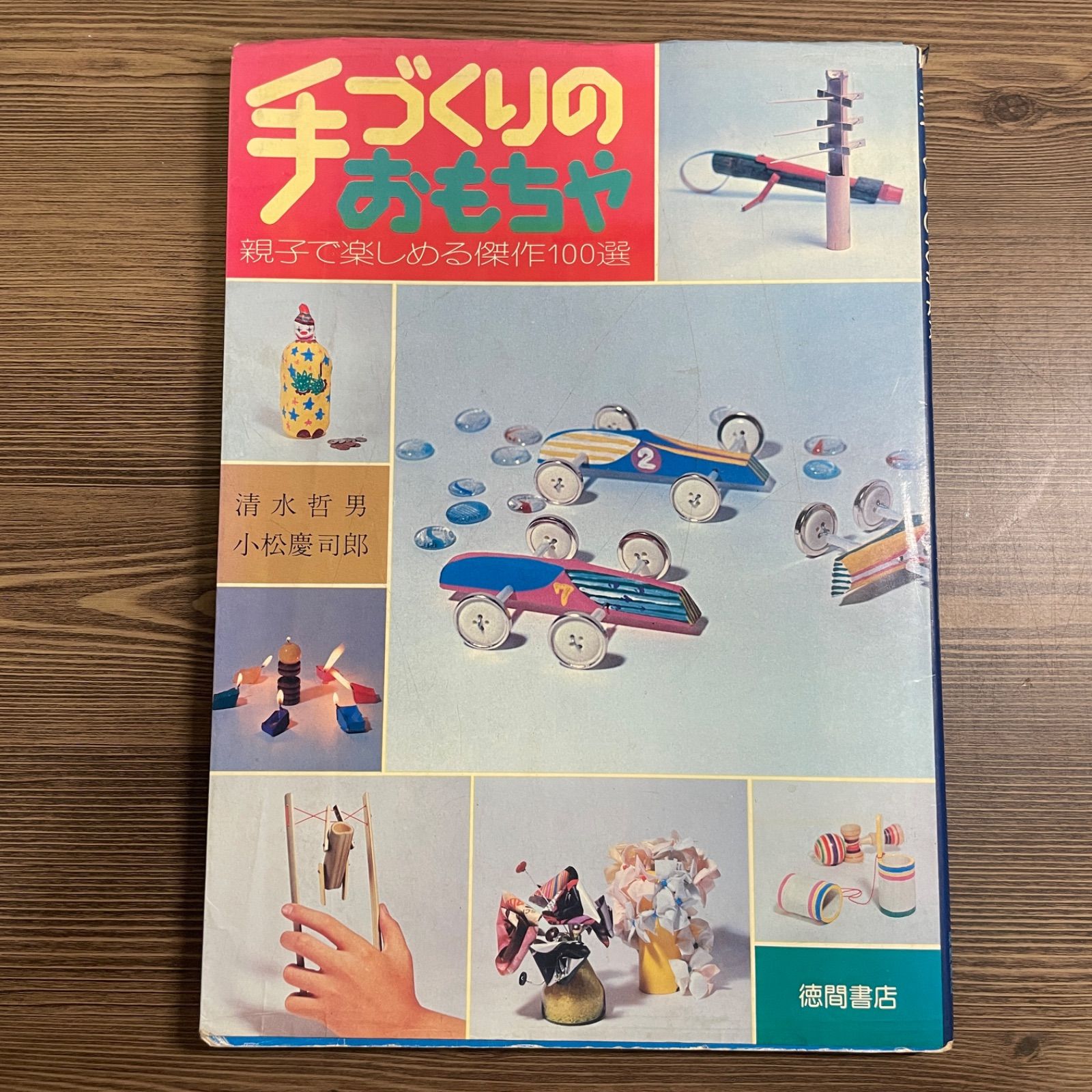 豆A13-1【工作】手作りのおもちゃ 親子で楽しめる傑作100選 徳間書店