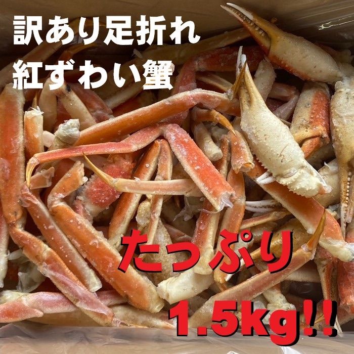 【北海道産】訳あり　紅ズワイガニ足折れSサイズ　B品　1.5Kg-1