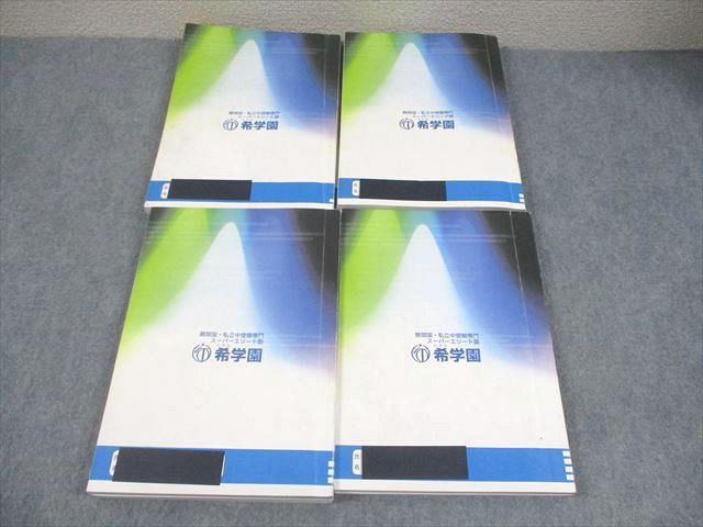 希学園 小5 最高レベル演習 算数 難関中合格バイブル 第1〜4分冊 問題/解答編 通年セット 2022 計4冊 078R2D 希学園 小5 最高レベル演習 算数 難関中合格バイブル 第1～4分冊