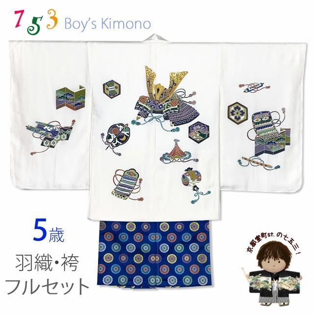 七五三 5歳 男児 お祝い着物 フルセット 正絹 友禅 羽織 着物と金襴袴セット「生成り、兜」