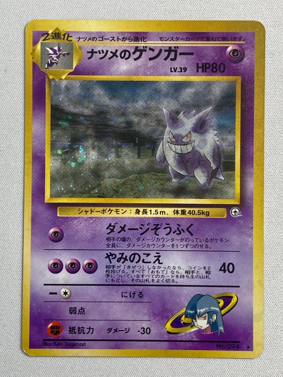 【旧裏ポケモンカード】状態難歴戦109枚まとめ売りナツメのゲンガー他闇からの挑戦 ナツメのゲンガー LV.39 ☆ [旧裏面] No.094 闇からの挑戦 状態難