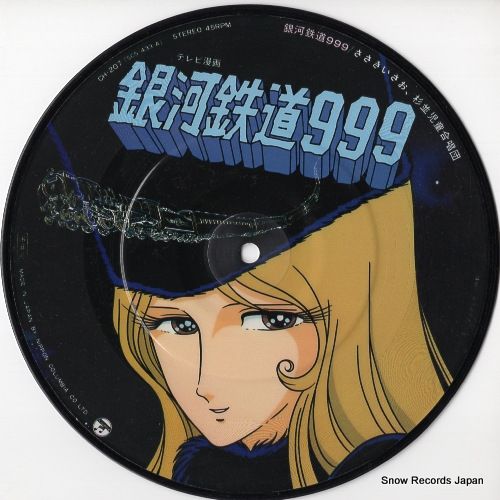 レコード】ささきいさお 銀河鉄道999 CH-207 - メルカリ