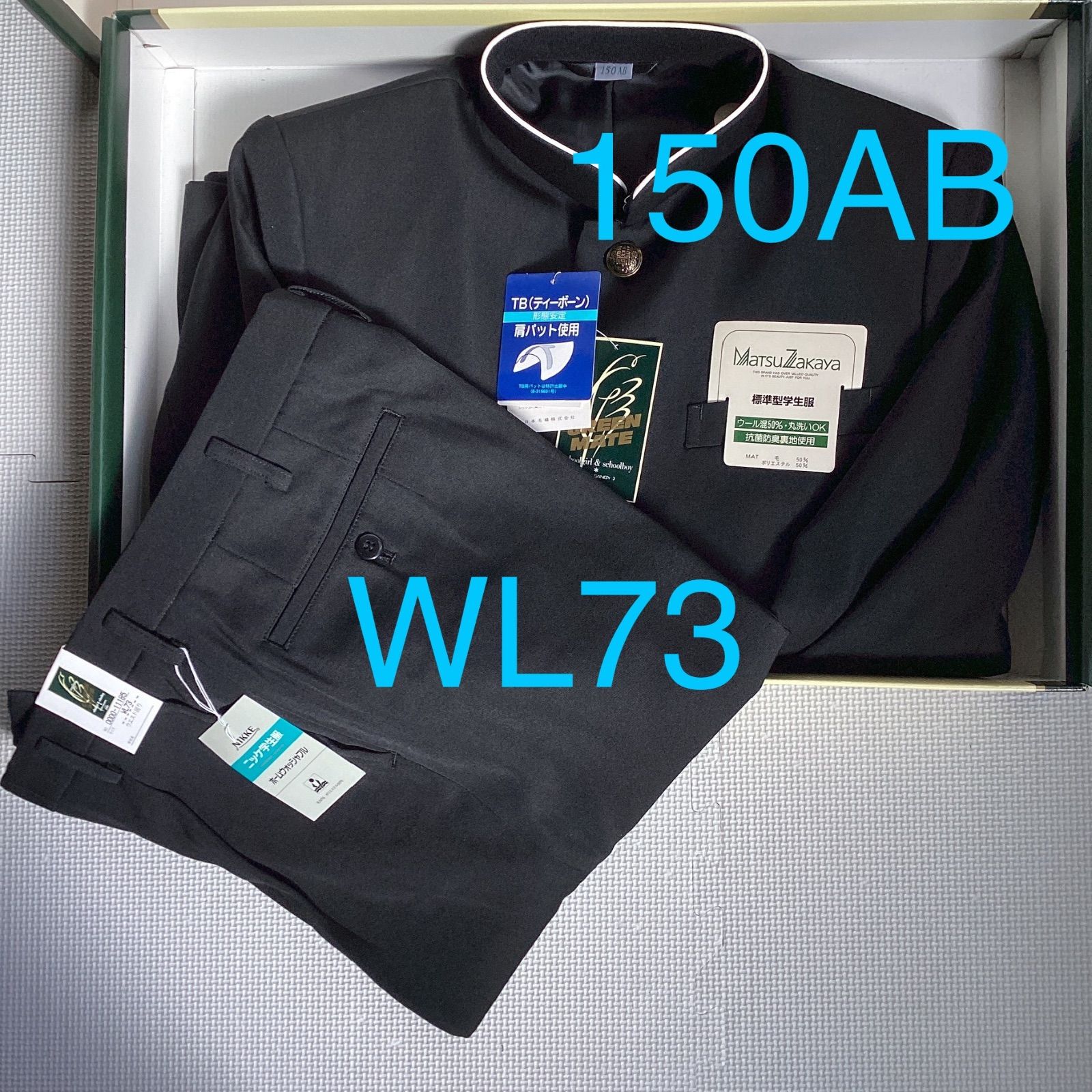 男子 学生服 上下セット １５０ABラウンド 10085 WL７３学生ズボン ワンタック 股下フリー 11185 学ラン 詰襟 ポリエステル50％ 毛50％ NIKKE