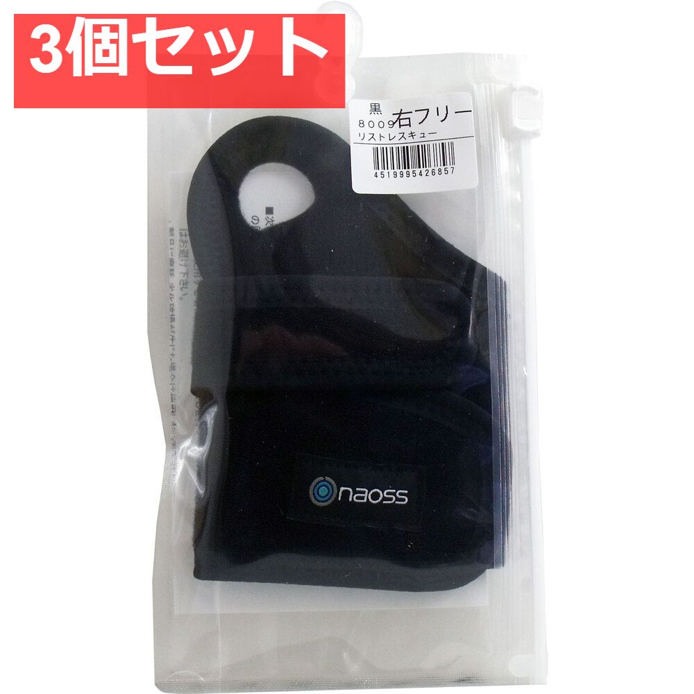 リストレスキュー 右手首 サポーター ブラック フリーサイズ 3個セット まとめ売り
