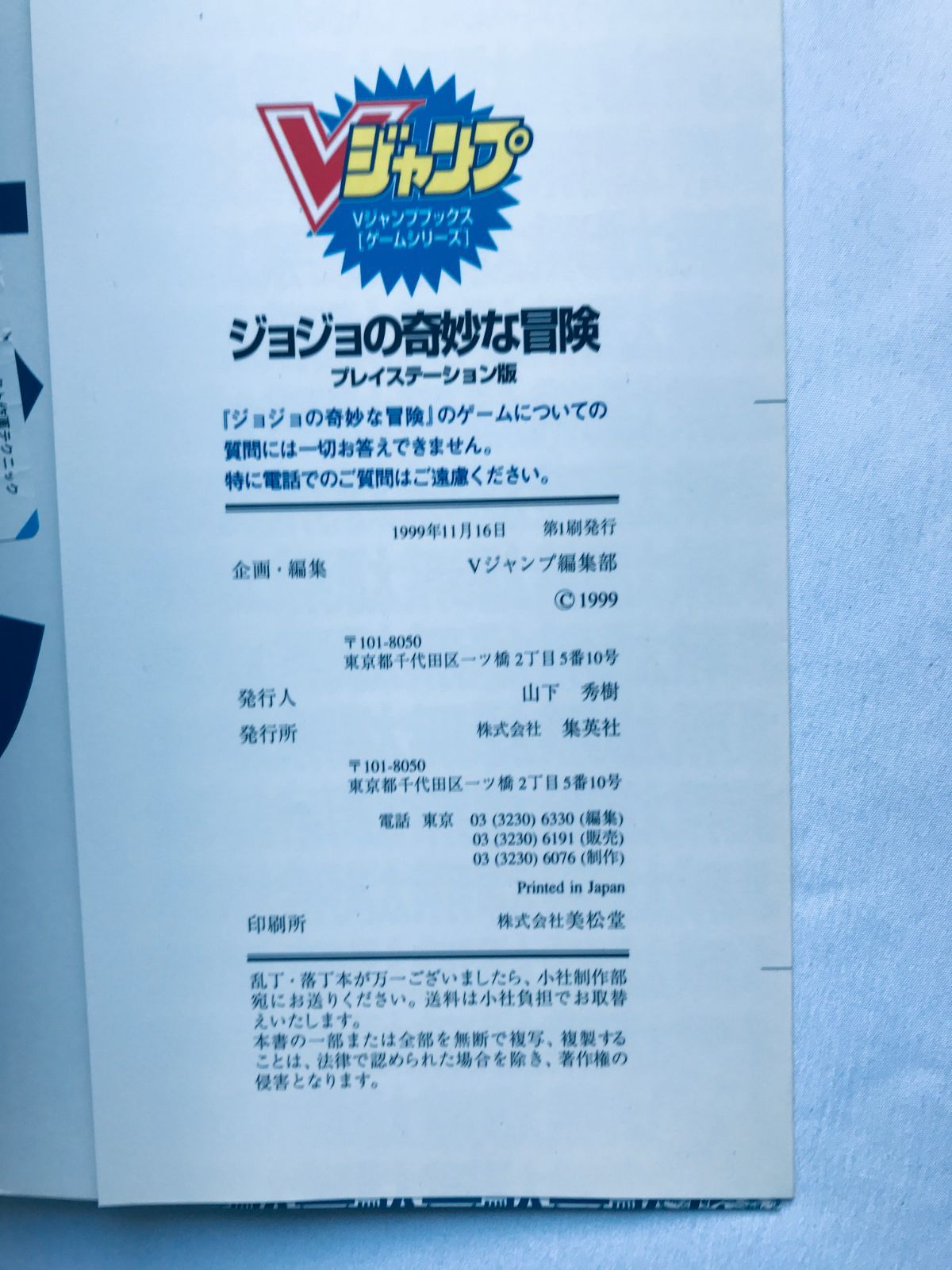 ジョジョの奇妙な冒険 プレイステーション版 攻略本 初版 コマンド一覧 