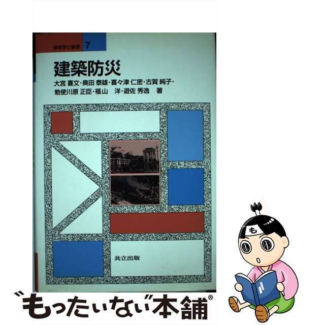 【中古】 建築防災 （建築学の基礎） / 大宮 喜文 / 共立出版