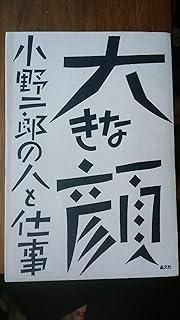 大きな顔 小野二郎の人と仕事