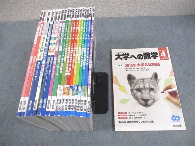 東京出版 大学への数学 2016年4月〜2017年3月号/臨時増刊 計20冊 雲幸一郎/浦辺理樹/横戸宏紀/森茂樹/他多数 119L1D 東京出版 大学への数学 2016年4月～2017年3月号/臨時