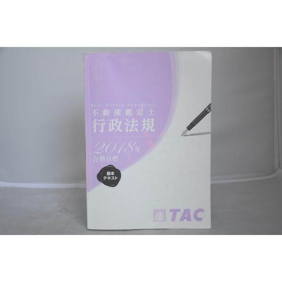 インボイス対応 2018 TAC 不動産鑑定士 行政法規 基本テキスト