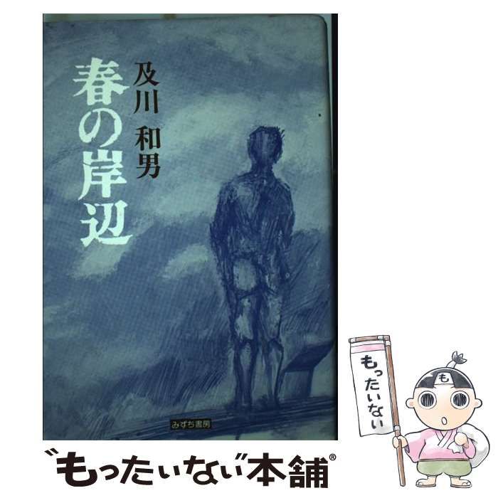 中古】 春の岸辺 / 及川 和男 / みずち書房 - メルカリ 