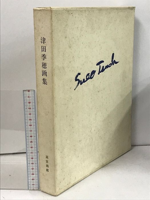 津田李穂画集 高宮画廊 2冊 セット 小さきものを