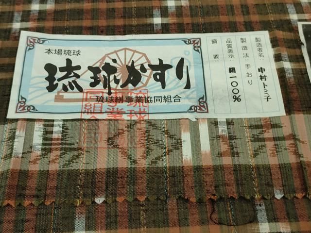 平和屋着物□極上 本場琉球絣 手おり 中村トミ子 証紙付き 逸品  