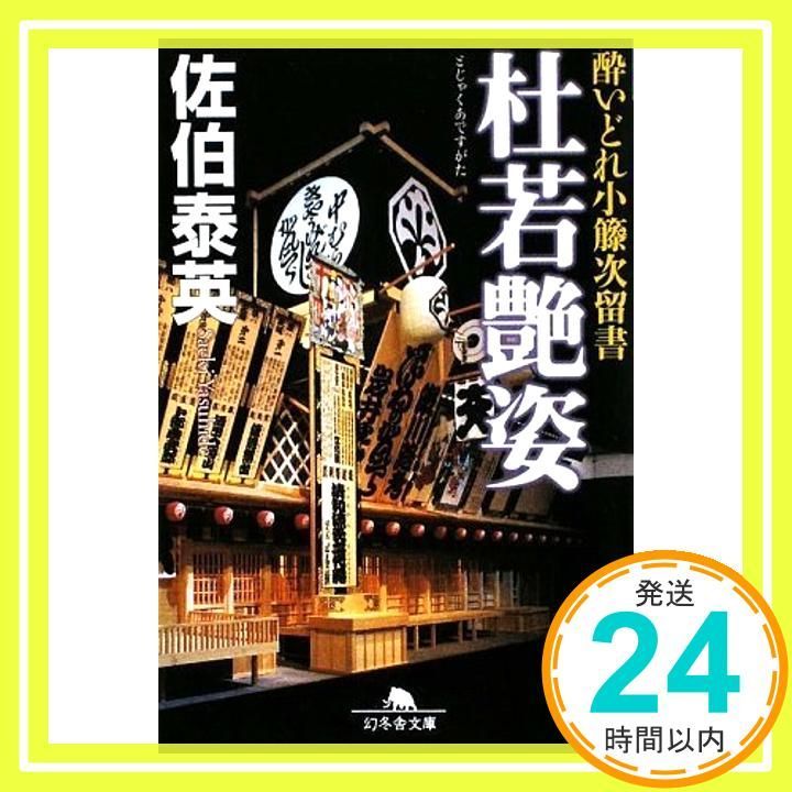 杜若艶姿 幻冬舎文庫 さ 11-12 酔いどれ小籐次留書 Aug 01 2009 佐伯 泰英_03