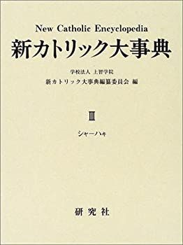 新カトリック大事典 3巻セット　研究社 非常に良い】 新カトリック大事典 公式 第3巻 楽天市場】新カトリック大