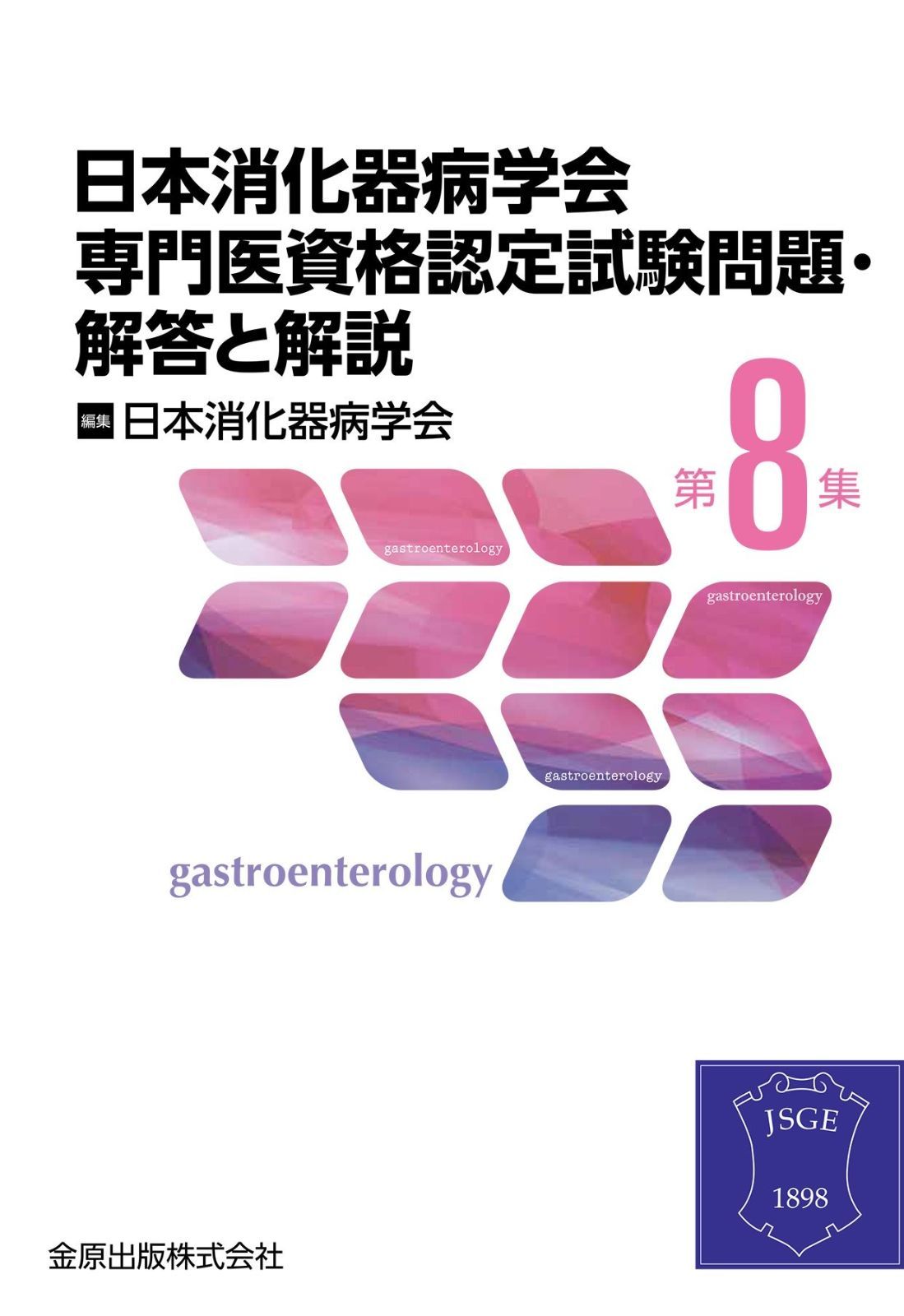 専門医のための消化器病学 専門医のための消化器病学 第2版 | 書籍詳細 | 書籍 | 医学書院