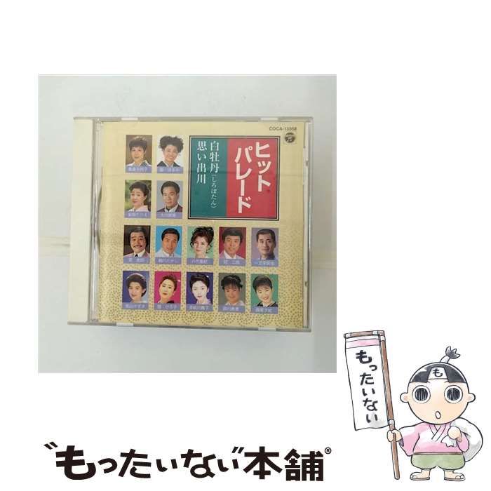 【中古】 ヒット・パレード　白牡丹／思い出川/ＣＤ/COCA-13358 ヒットパレード～白牡丹,思い出川 / オムニバス / コロムビア