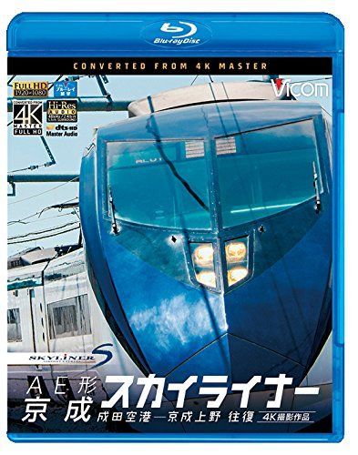 AE形 京成スカイライナー 4K撮影 成田空港~京成上野 往復 【Blu-ray Disc】