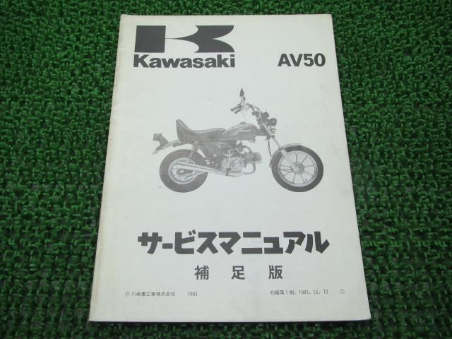 AV50 サービスマニュアル 1版補足版 カワサキ 正規 中古 バイク 整備書