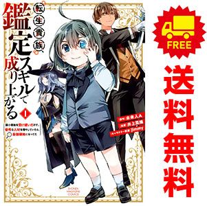 転生貴族、鑑定スキルで成り上がる 1～16巻 漫画 全巻セット