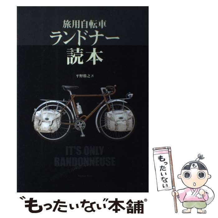 中古】 旅用自転車 ランドナー読本 / 平野勝之 / 山と渓谷社 - メルカリ