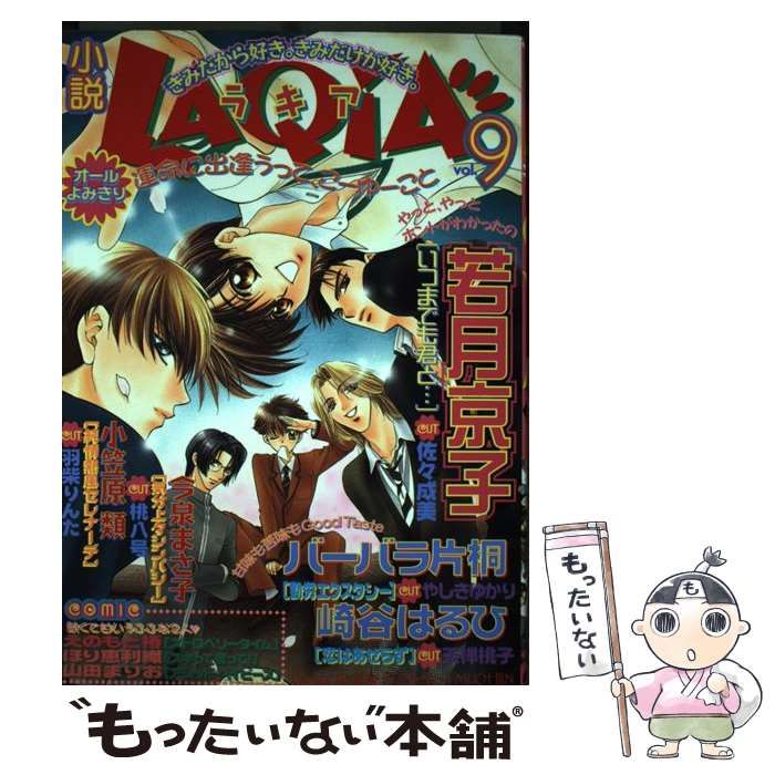 【中古】 小説ＬＡＱＩＡ ｖｏｌ．９/ハイランド/アンソロジー 中古】 小説LAQIA 9 / アンソロジー / ハイランド
