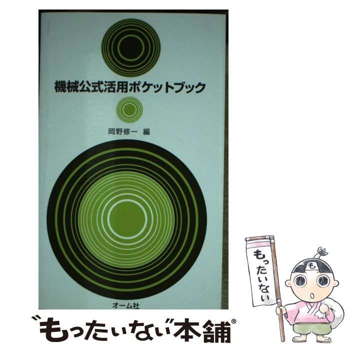 【中古】 機械公式活用ポケットブック/オーム社/岡野修一 中古】 機械公式活用ポケットブック / 岡野 修一 / オーム社