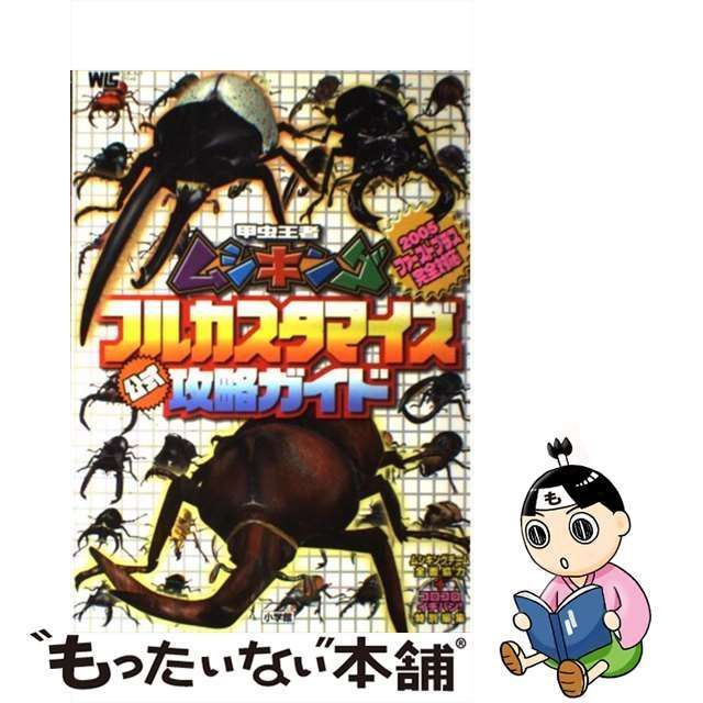 中古】 甲虫王者ムシキングフルカスタマイズ公式攻略ガイド 2005 