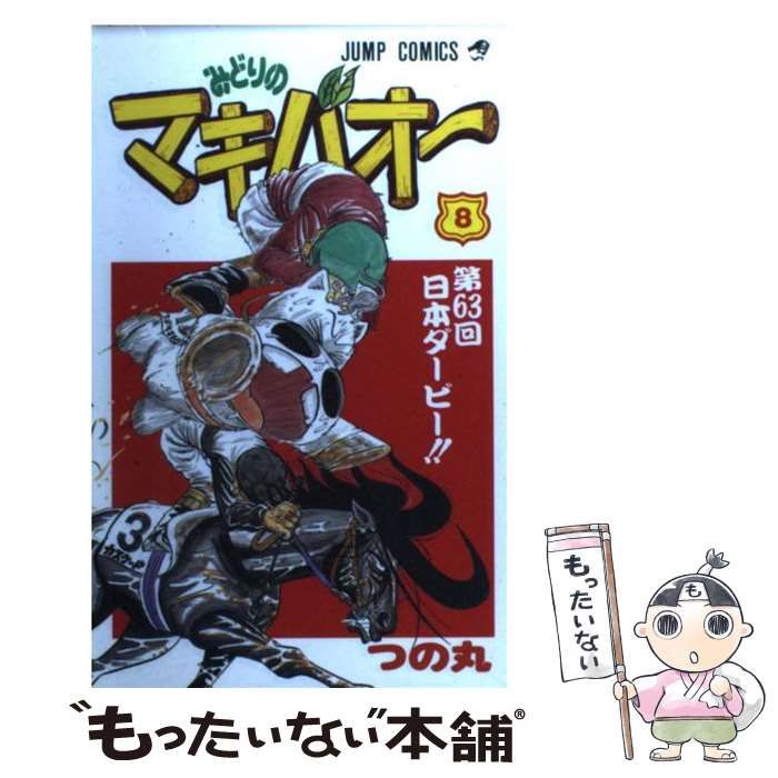 中古】 みどりのマキバオー 8 （ジャンプ コミックス） / つの丸  