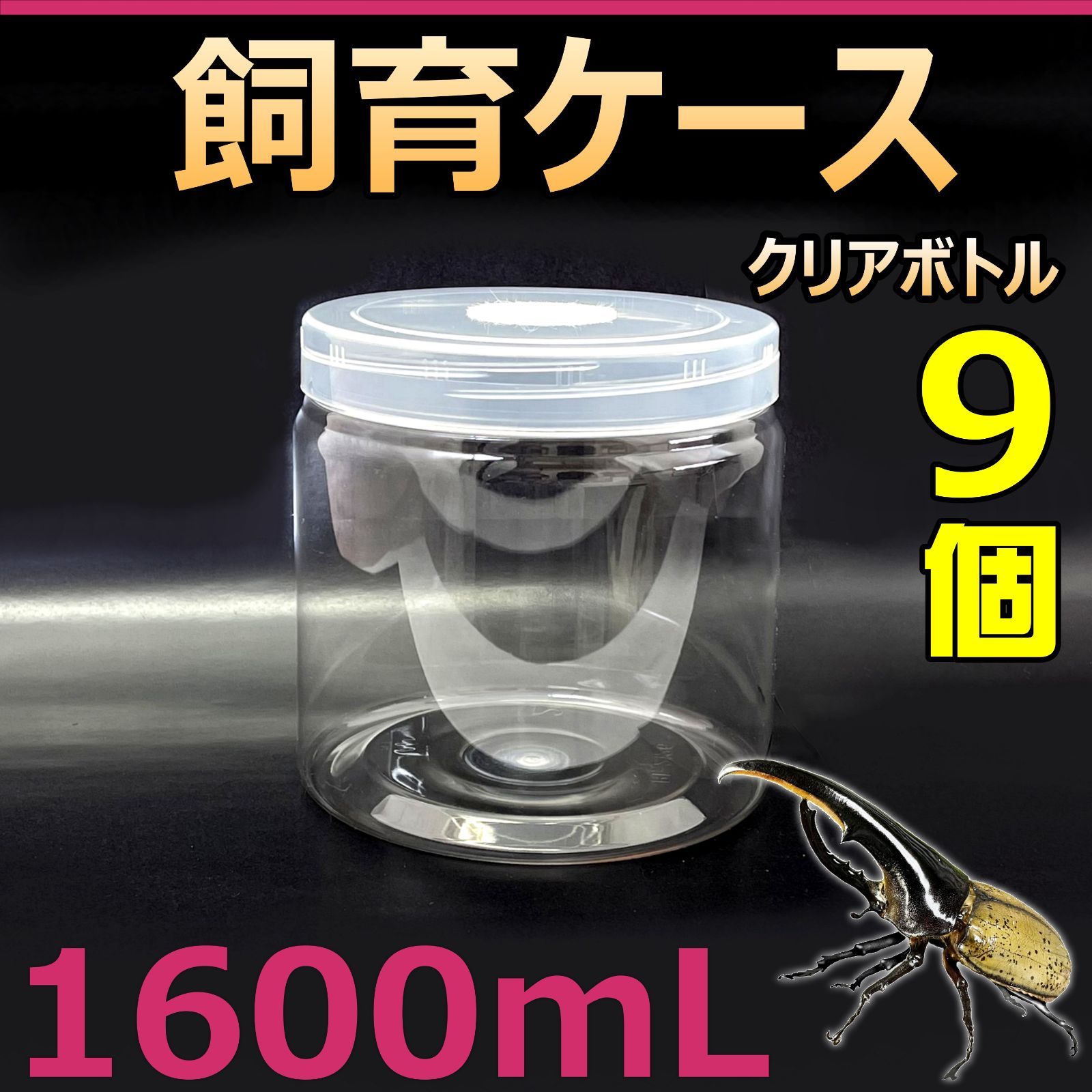 飼育ケース クリアボトル 1600 1.6L (1600cc) 新品 9個　カブトムシ・クワガタ　幼虫飼育に最適！　成虫一時管理にも便利！
