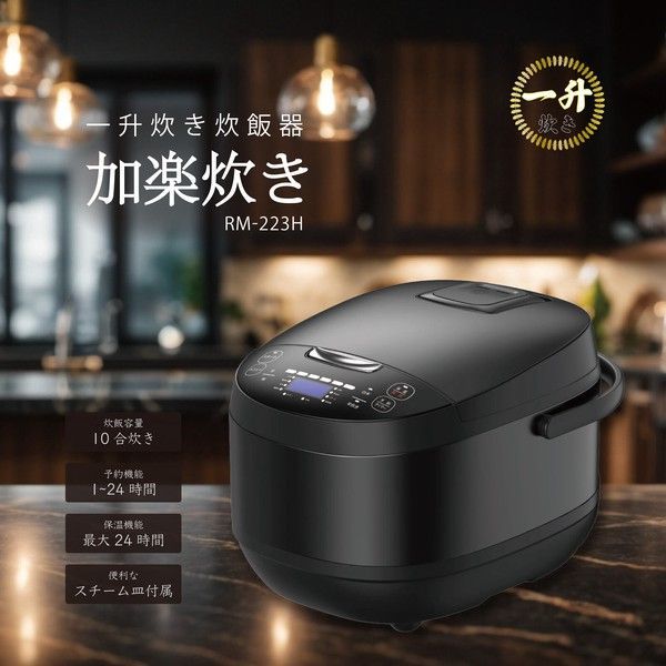 ROOMMATE 一升炊き炊飯器 加楽炊き RM-223H