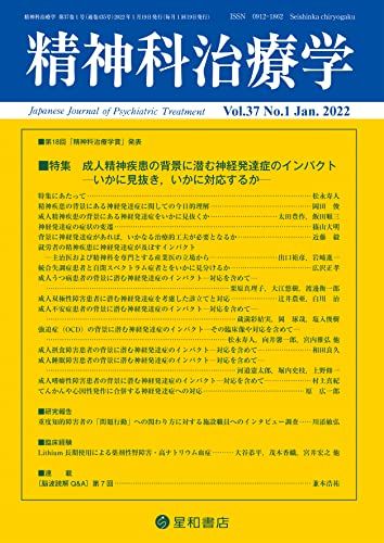 精神科治療学 Vol.37 No.1 2022年1月号〈特集〉成人精神疾患の背景に潜む神経発達症のインパクト―いかに見抜