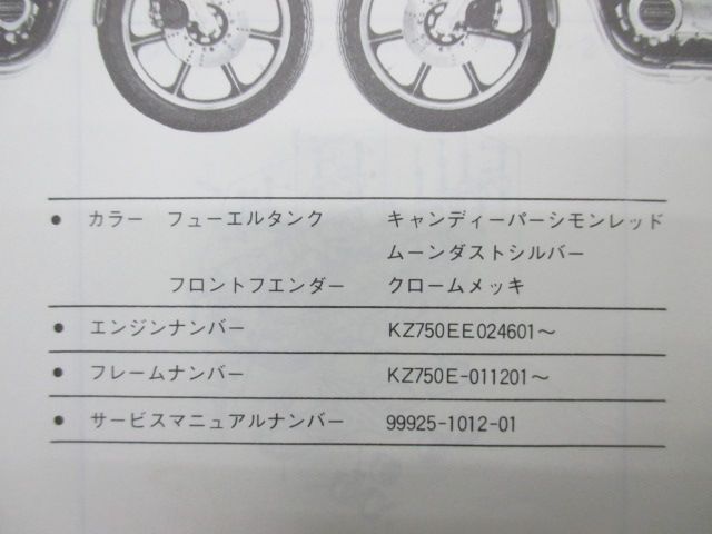 KZ750E-011201～