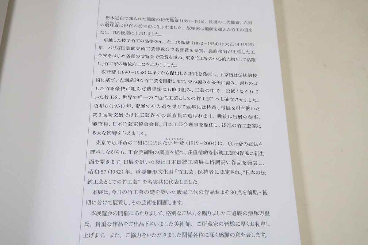 竹工芸の正統 飯塚鳳斎・琅玕斎・小玕斎/今日の竹工芸の礎を築い