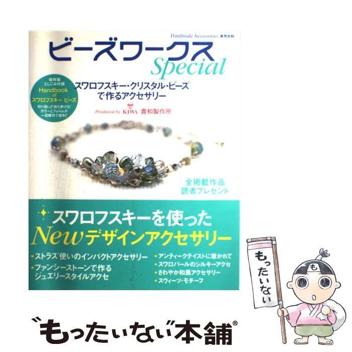 中古】 ビーズワークスspecial スワロフスキー・クリスタル・ビーズで