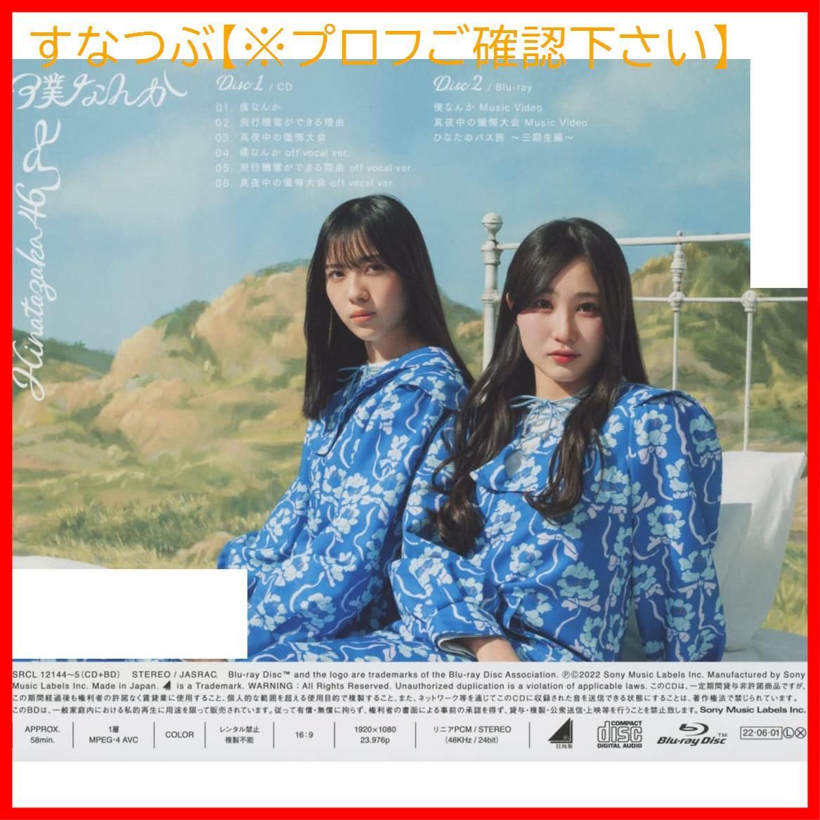 【新品未開封】7thシングル 『僕なんか』 (TYPE-C) 日向坂46 形式: CD