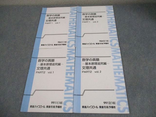 東進ハイスクールテキスト　数学の真髄　基本原理追究編文理共通　通年　青木純二 東進ハイスクール 数学の真髄 基本原理追究編 文理共通 PART1/2 Vol.1
