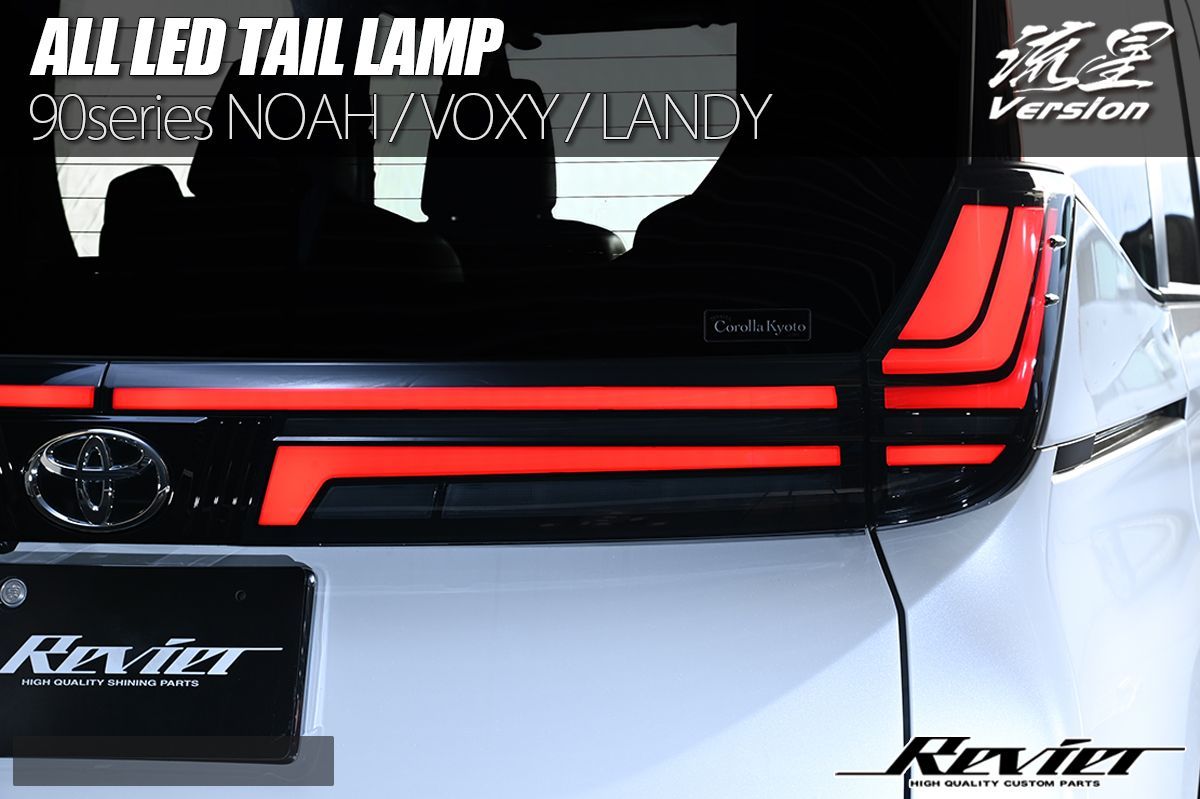 90系 ノア ヴォクシー オール LED テールランプ 流星バージョン 2色